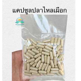 ปลาไหลเผือกอัดเม็ดสำเร็จรูป ผงสมุนไพรไทยแท้ล้วน100% (ไม่ผสมแป้ง)