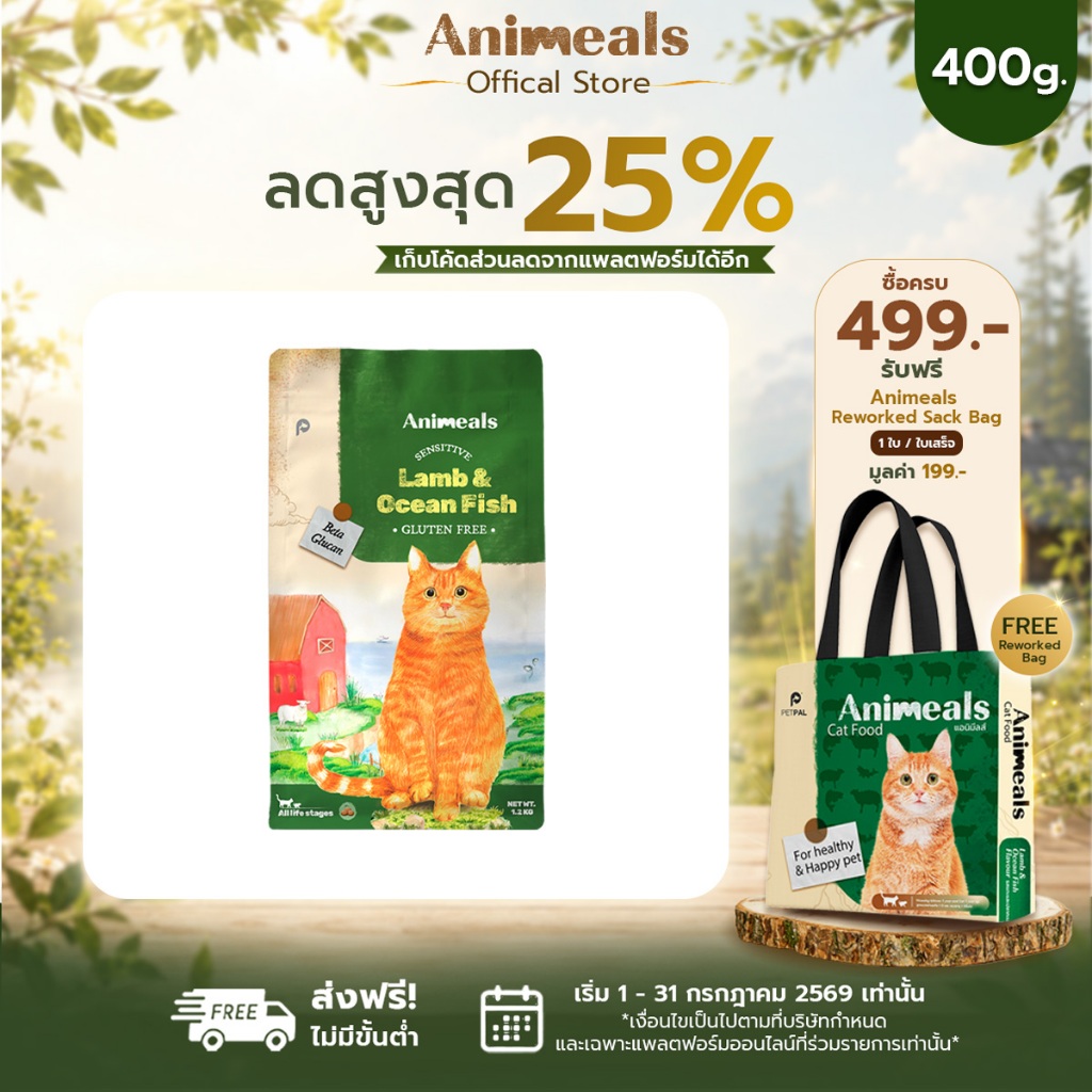 Animeals Sensitive อาหารแมว 400g. สูตรแมวแพ้ไก่ ผิวแพ้ง่าย ลดผื่นแดง เกาคัน รสแกะและปลาทะเล กลูเตนฟรี