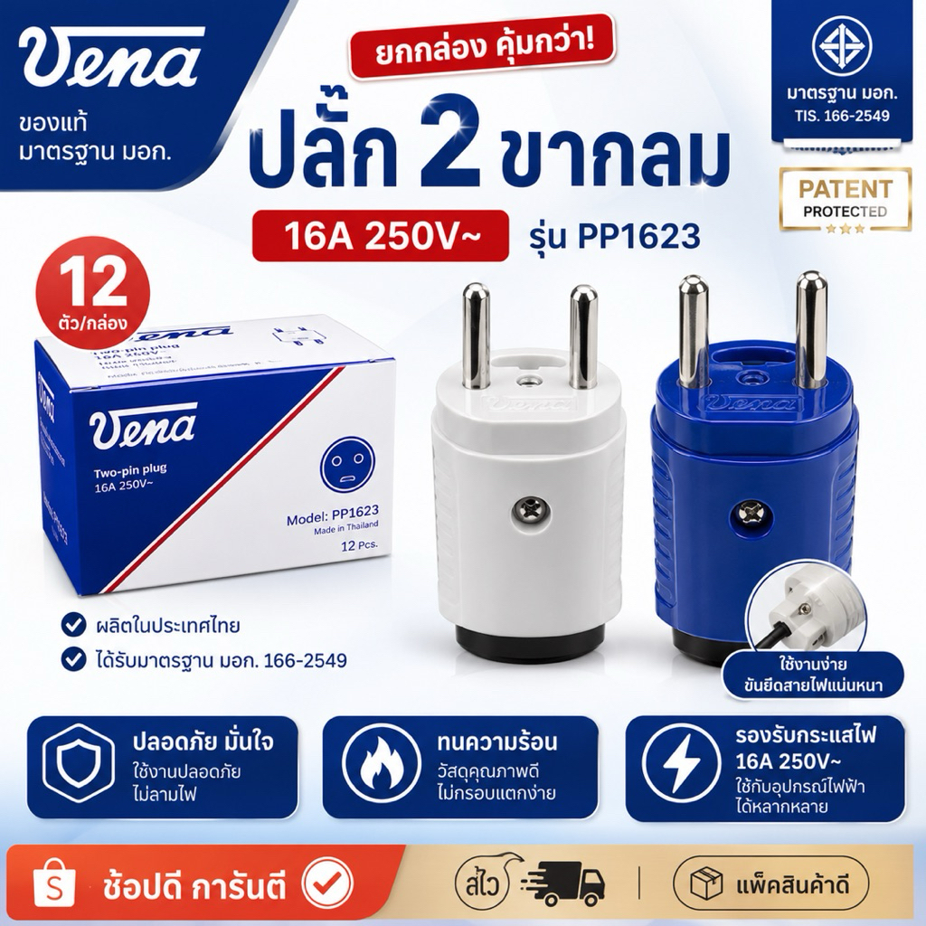 ปลั๊กไฟ2ขากลม PP1623  วีน่า vena  (ยกกล่อง12ตัว )สินค้ามี มอก.คุณภาพดี