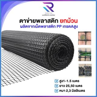 RAREITEM (ยกม้วน 50 เมตร) ตาข่ายพลาสติก ตาข่ายลวดพลาสติก PVC ใช้ล้อมรั้ว หน้ากว้าง 100 ซม