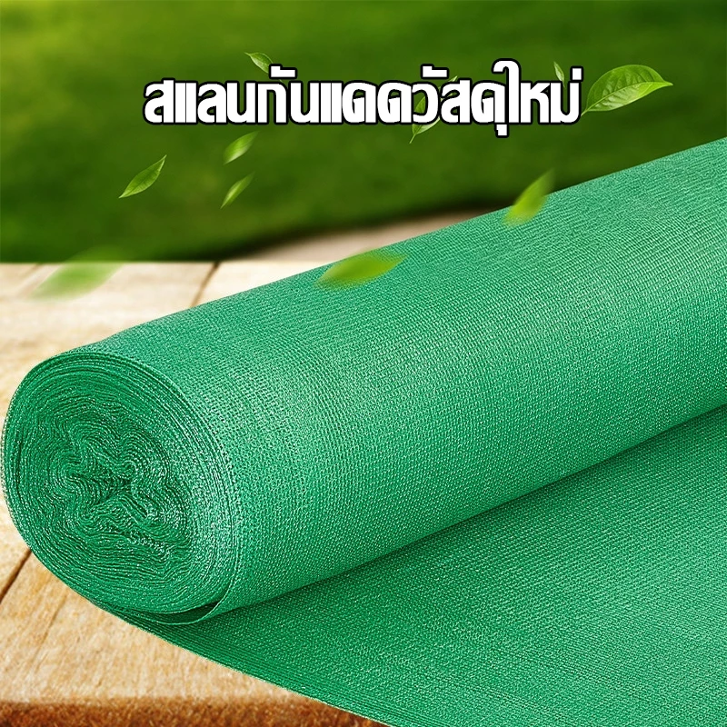 ตาข่ายกรองแสง สแลม สแลนกรองแสง 50% 60% 70% 80% 90% สแลนบังแดด สีเขียว กว้าง2
