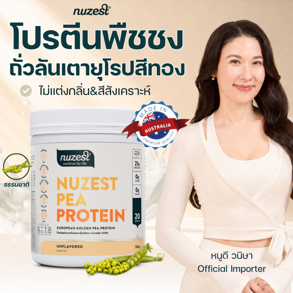 NUZEST โปรตีนพืช Plant Protein จากถั่วลันเตาสีทอง โปรตีนคุณหนูดี ชนิดชงดื่ม Set 1 กระปุก (เลือกรส)