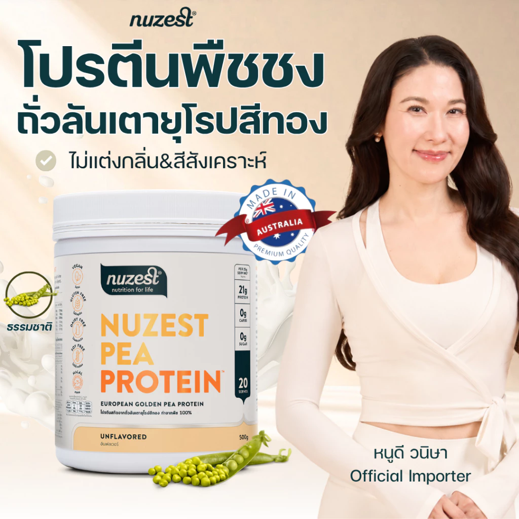 NUZEST โปรตีนพืช Plant Protein จากถั่วลันเตาสีทอง โปรตีนคุณหนูดี ชนิดชงดื่ม Set 1 กระปุก (เลือกรส)