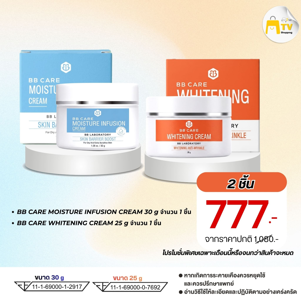 BB Care โปรโมชั่น จับคู่ สวย ราคา 777.-