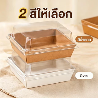 กล่องเค้กพลาสติก 50ใบ 2สี (ขาว/น้ำตาล) 5 ขนาด! ใส่แซนวิช ขนม เบเกอรี่ กันน้ำ กันมัน เข้าเวฟได้ วัสดุเกรดอาหาร