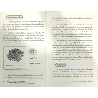 หนังสือ ราคา 185 บาท ๑๐๘ สมุนไพรไทย ใช้เป็น หายป่วย ตำรับยาอายุวัฒนะ กัน-แก้ สารพัดโรคจากครัวเรือน : การดูแลสุขภาพ