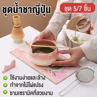 New ชุดชงมัจฉะสีชมพู (5/7 ชิ้น) ชุดชงมัทฉะ พร้อมที่ตี chasen ญี่ปุ่น matcha bowl ช้อน (chashaku) เซ็ทชงมัทฉ