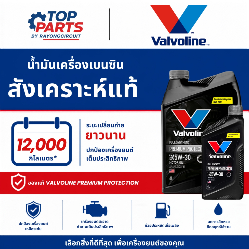 น้ำมันเครื่อง VALVOLINE PREMIUM PROTECTION 5W30