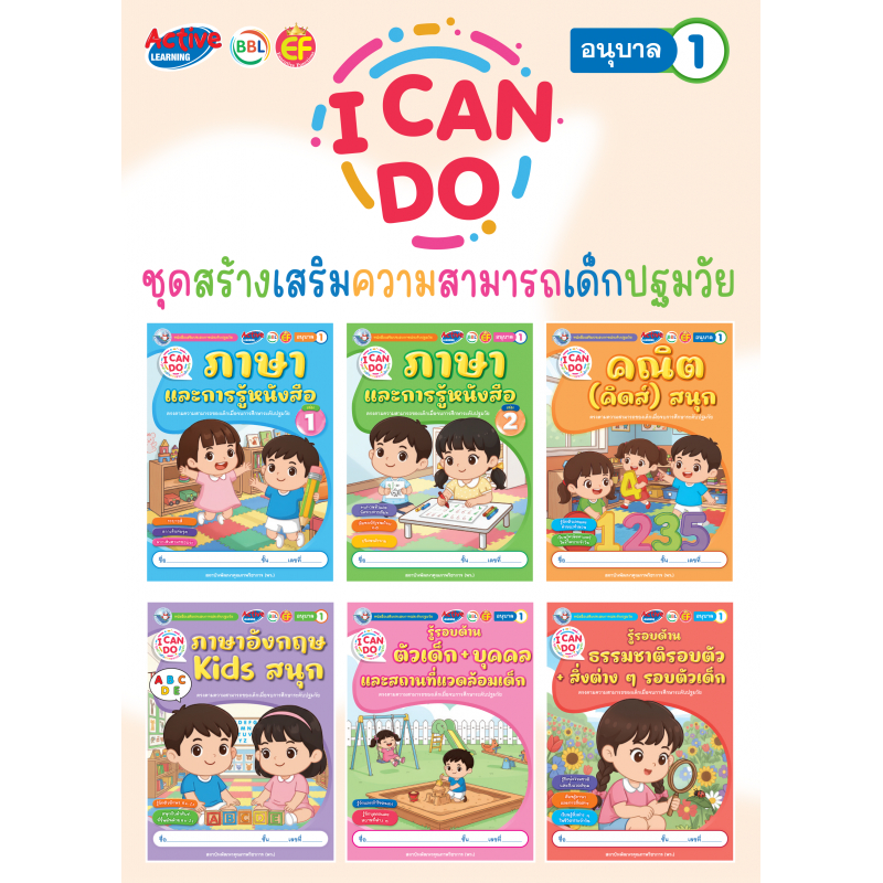 ชุดสร้างเสริมความสามารถฯ I Can Do อนุบาล1
