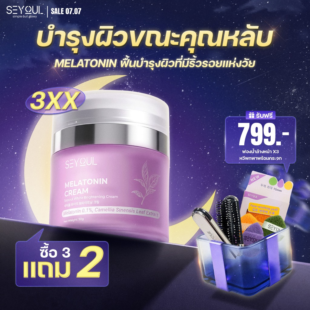 Melatonin Cream Seyoul ไนท์ครีม 50ก ลดฝ้า กระ จุดด่างดำ ฟื้นฟูผิวกลางคืน กระจ่างใส ชุ่มชื้