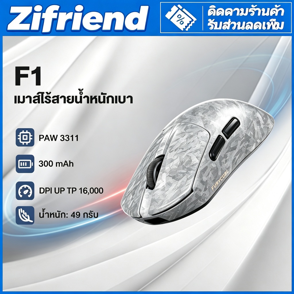 เมาส์เกมไร้สายน้ำหนักเบา FURYCUBE F1 3 โหมด เซนเซอร์ PAW3315 DPI16000 แบตใช้งานยาว 600 ชั่วโมง รองรับมือกลาง-ใหญ่