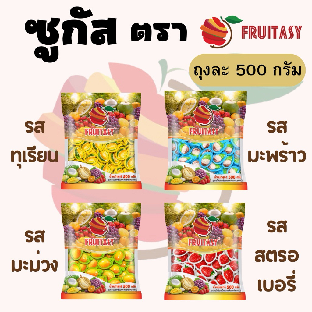 ซูกัส ตรา Fruitasy (ถุง 500 กรัม)**ข้อมูลเพิ่มเติมด้านล่าง**