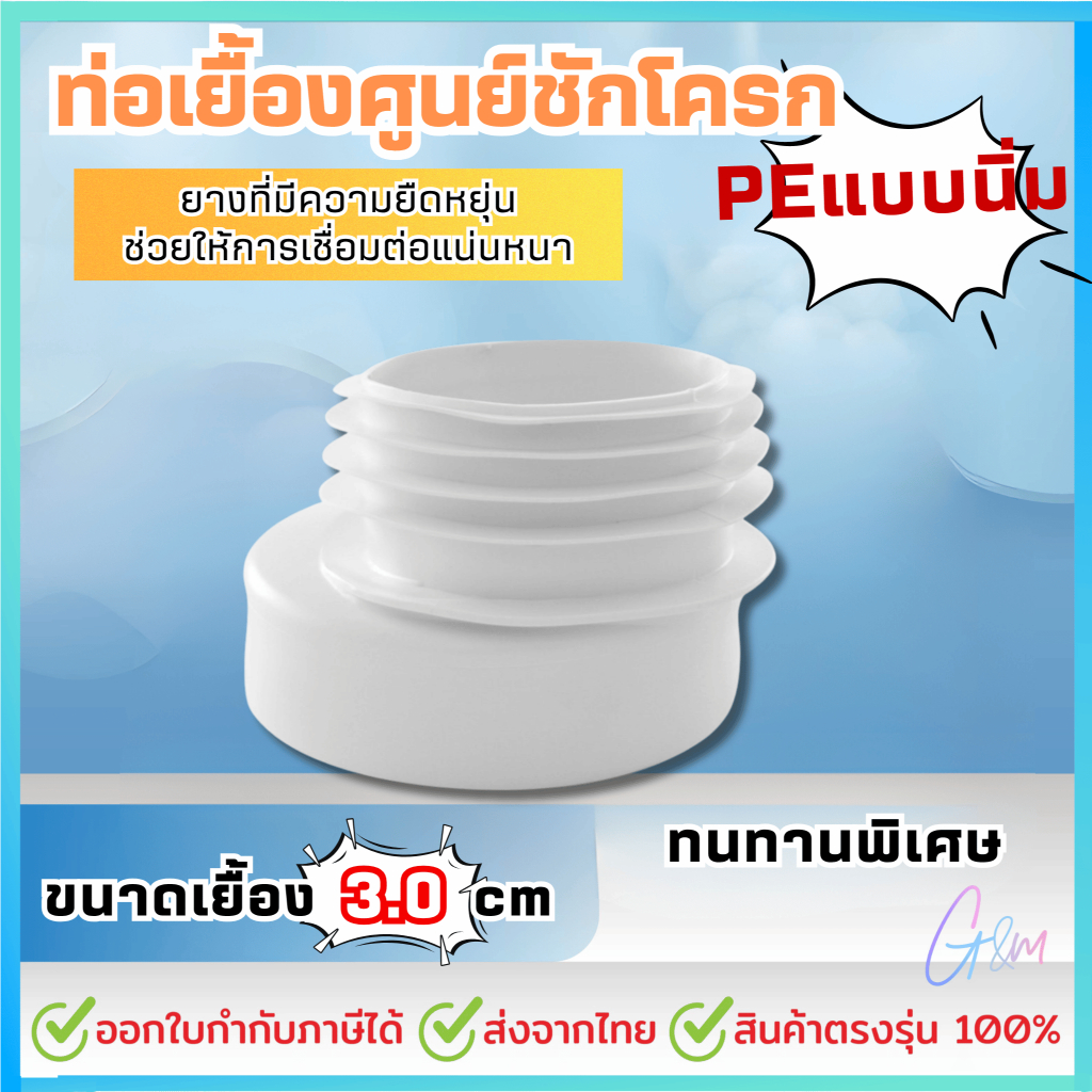 3.0cm ท่อเยื้องศูนย์ชักโครก PEนิ่ม