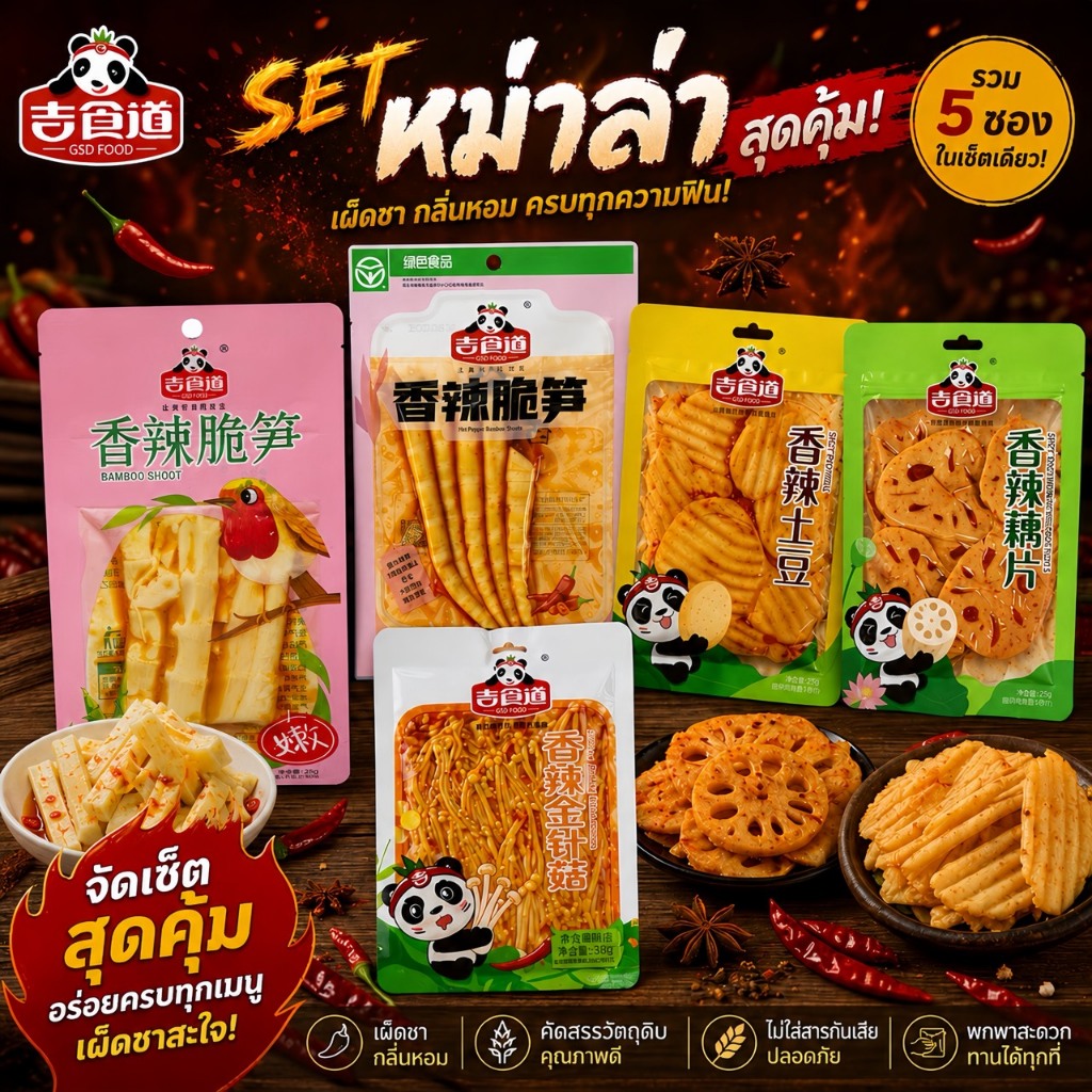 เซ็ทรวมหม่าล่า 5 อย่าง สูตรต้นตำรับนำเข้าจากจีน รสชาติเข้มข้น หอมเครื่องเทศชาเสฉวน เผ็ดชาลิ้น อร่อยครบจบในเซ็ตเดียว