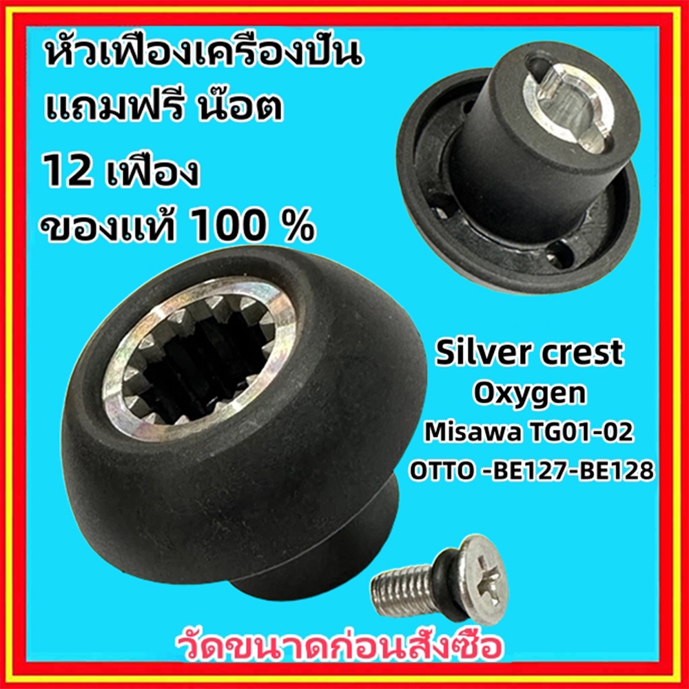 อะไหล่เครื่องปั่นน้ำผลไม้ หัวเห็ด/เฟืองคลัช หัวเฟือง เฟืองมอเตอร์เครื่องปั่น เฟืองหัวเห็ด เฟืองดอกเห็ด แบบน็อตบน