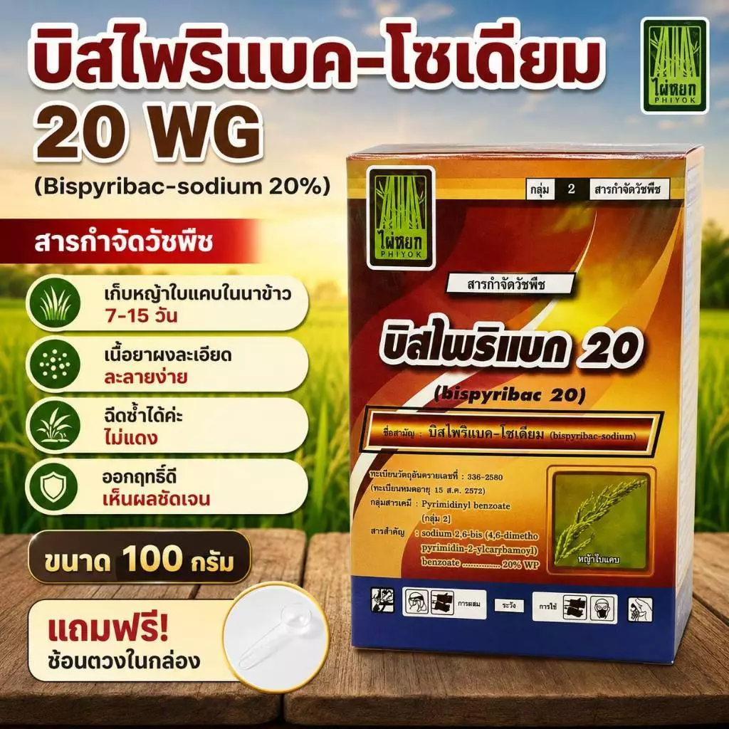 บิสไพรีแบก-โซเดียม 20% WP ขนาดบรรจุ100 กรัม สารป้องกันกำจัดวัชพืชในนาข้าว (ยาเก็บ)