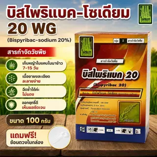 บิสไพรีแบก-โซเดียม 20% WP ขนาดบรรจุ100 กรัม สารป้องกันกำจัดวัชพืชในนาข้าว (ยาเก็บ)