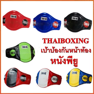 THAIBOXING เป้าป้องกันหน้าท้องหนังเทียม อุปกรณ์กีฬามวยไทย
