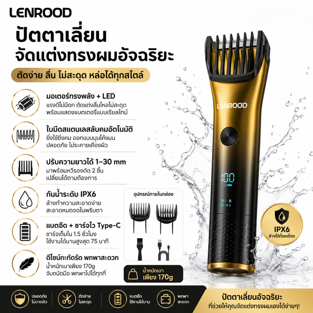 LENROOD LR-2006 ปัตตาเลี่ยนไฟฟ้า ปัตตาเลี่ยนตัดผม เครื่องตัดผม กันน้ำ IPX6 หน้าจอ LED ชาร์จ Type-C ปรับความยาวได้ 1-30mm