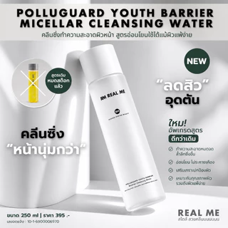 NEW RM REAL ME เรียลมีคลีนซิ่ง สำหรับทำความสะอาดผิวหน้า ไม่อุดตัน หน้านุ่มมาก ใช้ได้ทุกสภาพผิว
