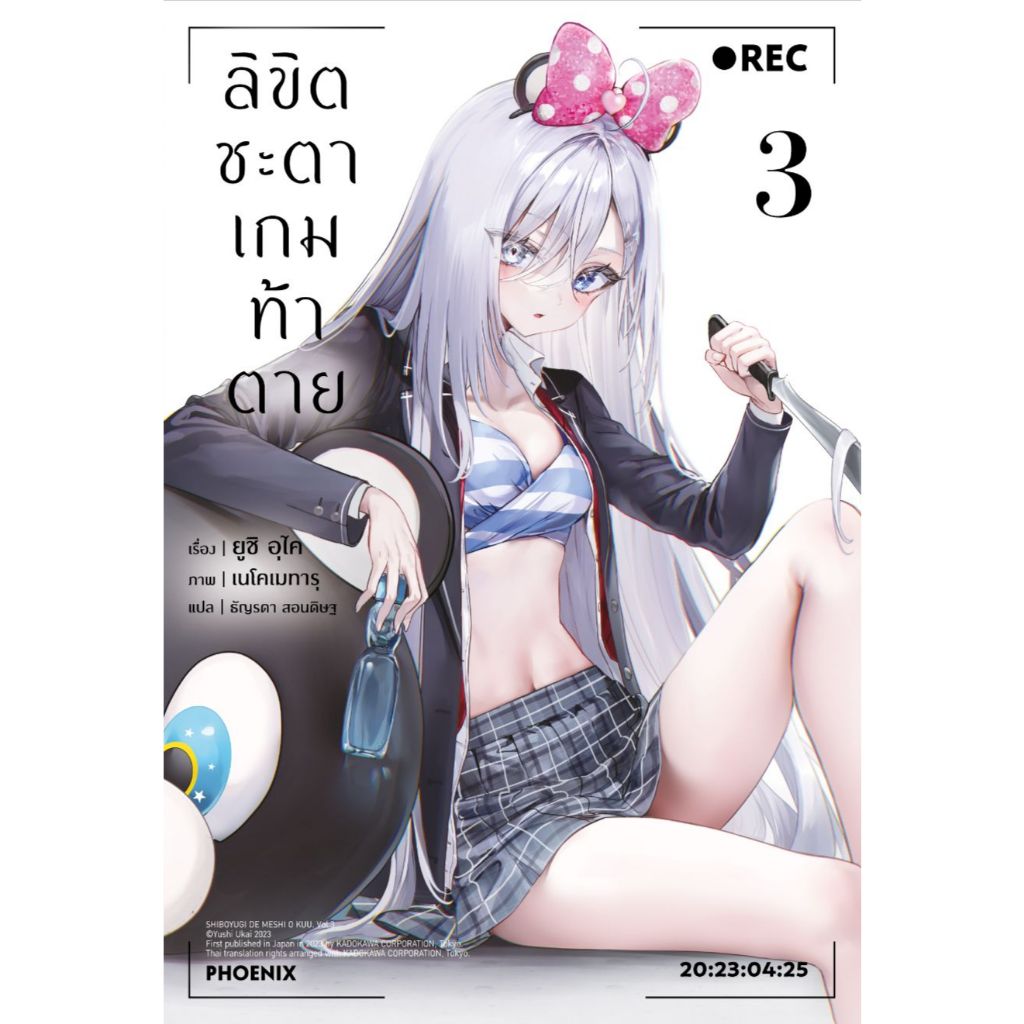 Phoenix Next หนังสือ (LN) ลิขิตชะตาเกมท้าตาย เล่ม 3