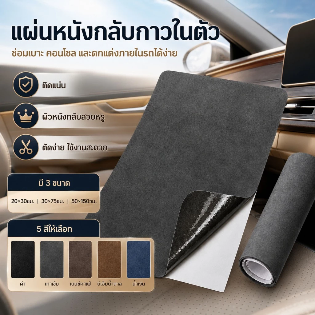 แผ่นปะซ่อมผ้าสูดหนาขึ้นกาวในตัว ปกปิดสีพื้นไม่ยกขอบ ทนทานกันแดด เหมาะซ่อมกระเป๋า เบาะที่ทำจากผ้าสูด