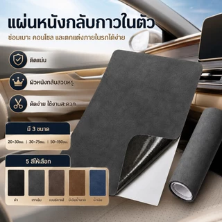 แผ่นปะซ่อมผ้าสูดหนาขึ้นกาวในตัว ปกปิดสีพื้นไม่ยกขอบ ทนทานกันแดด เหมาะซ่อมกระเป๋า เบาะที่ทำจากผ้าสูด