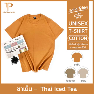 เสื้อยืด (ออกใบกำกับภาษีได้) สีเอิร์ธโทน คอกลม (พร้อมส่ง สินค้าผลิตในไทย)
