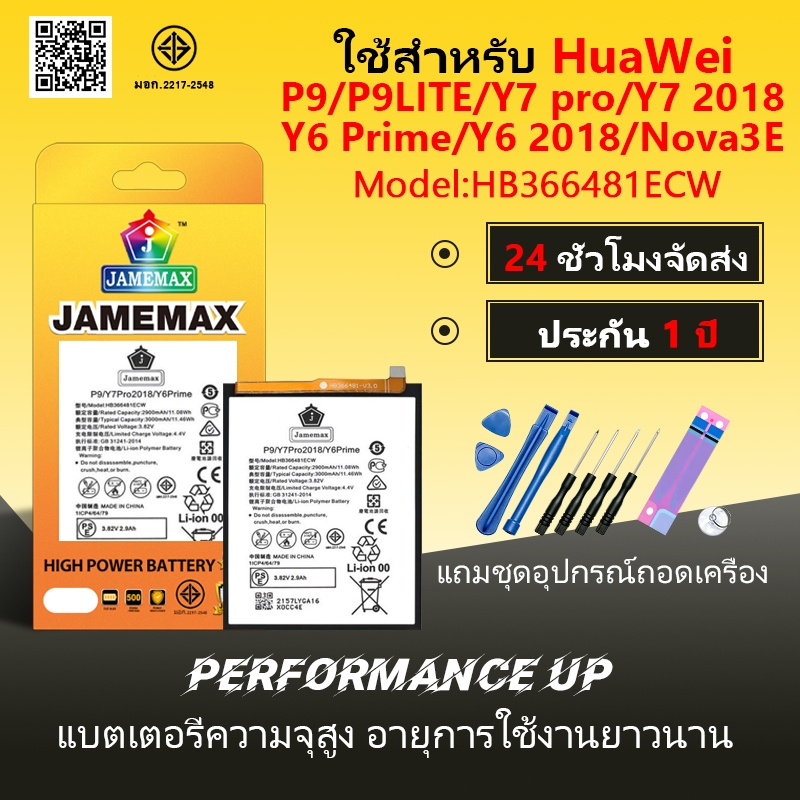 แบตเตอรี่ Huawei P9/P9LITE/Y7 pro/Y7 2018/Y6 Prime/Y6 2018/Nova3E  Battery/Battery JAMEMAX ประกัน 12