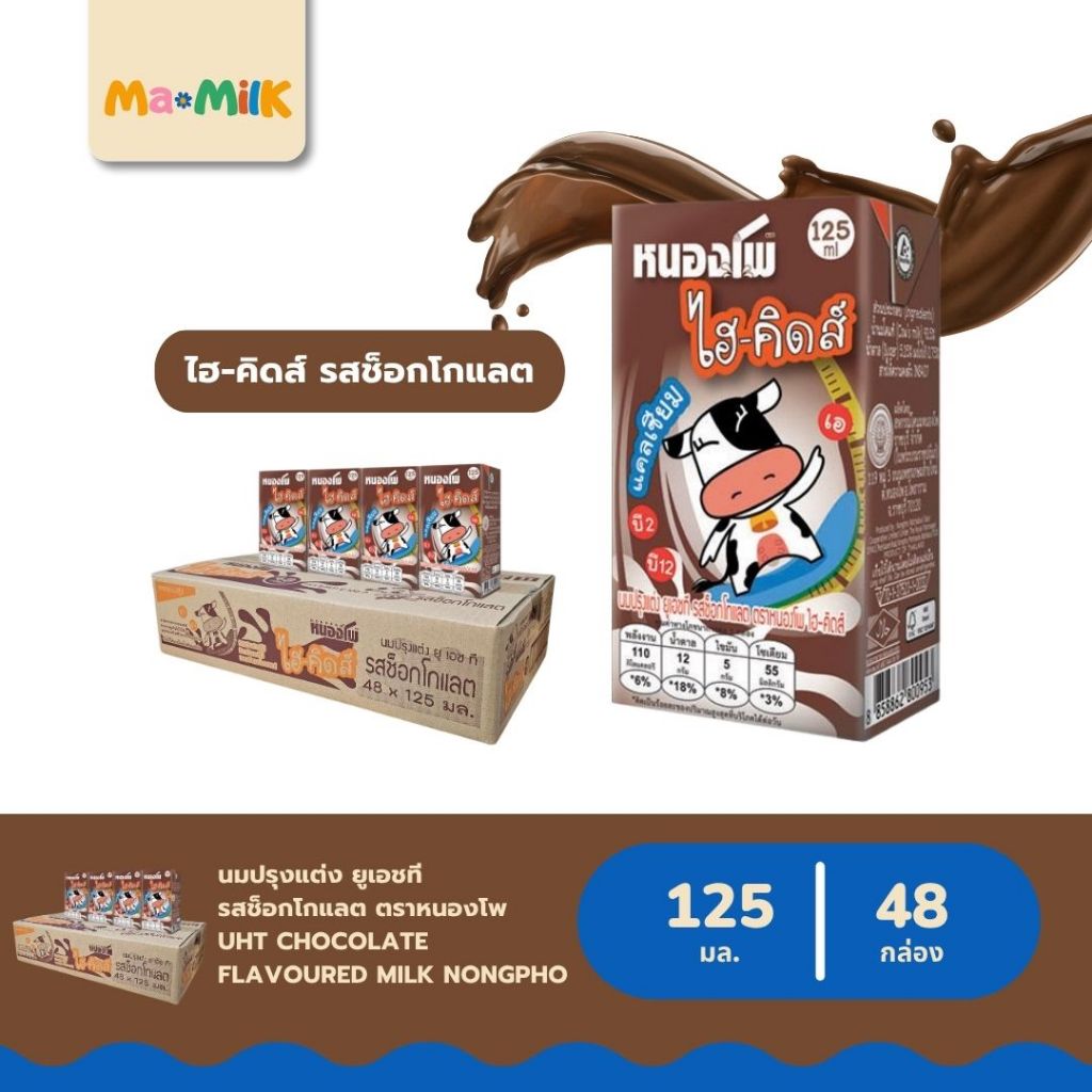 นมหนองโพ ไฮ-คิดส์ นมกล่อง UHT รช็อกโกแลต 125 มล. [Nongpho Hi-Kids Chocolate Milk 125 ml.]