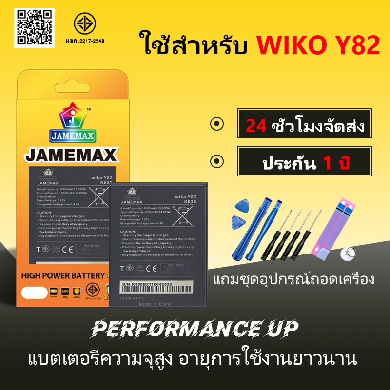 แบตเตอรี่ WIKO Y82 Battery/Battery JAMEMAX ประกัน 12เดือน