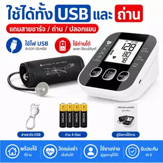 รับประกันสินค้า 10 ปี เสียงภาษาไทย เครื่องวัดความดันโลหิต วัดแม่นยำ มาตราฐานญี่ปุ่น ชาร์จUSB/ใส่ถ่านโรง