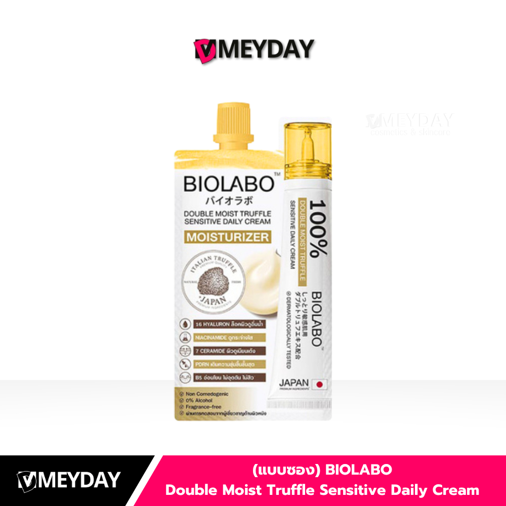 (แบบซอง) BIOLABO Double Moist Truffle Sensitive Daily Cream ไบโอลาโบะ ดับเบิล มอยส์ เดลี่ ครีม 8ml