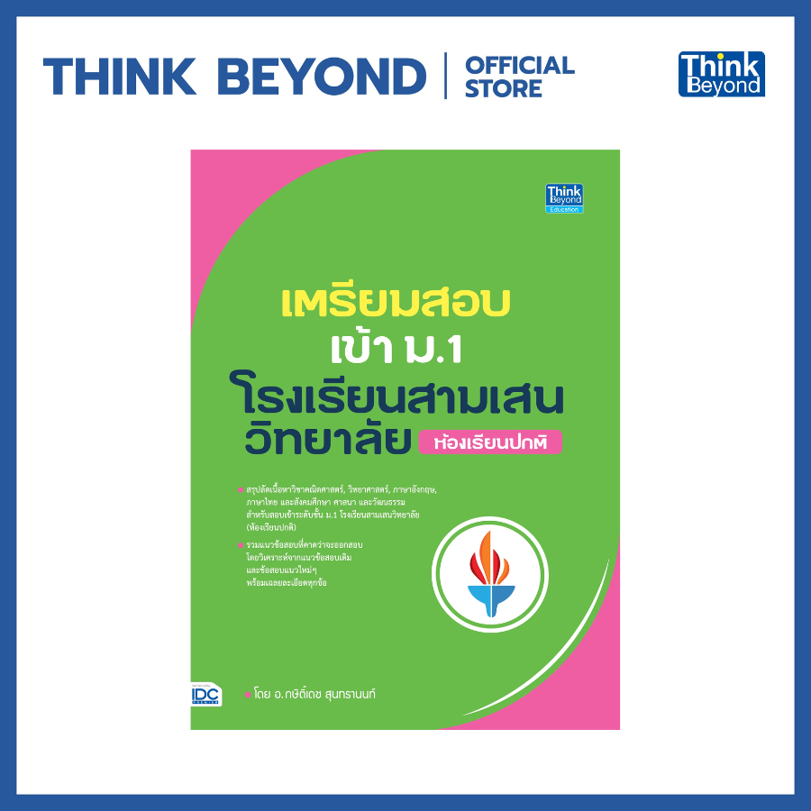 Thinkbeyond Book (ธิงค์บียอนด์ บุ๊คส์) 93384 หนังสือเตรียมสอบเข้า ม.1 โรงเรียนสามเสนวิทยาลัย (ห้องเรียนปกติ)