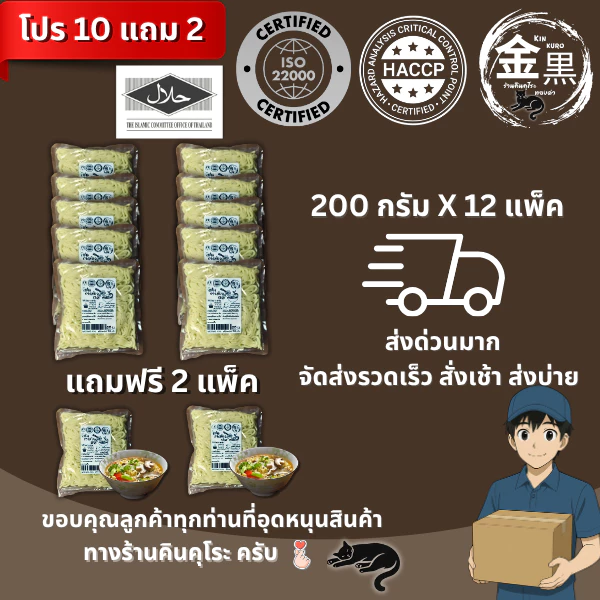 [โปรสุดค้ม 10 แถม 2] เส้นราเม้ง คินคุโระ ขนาด 200 กรัม มาตรฐาน ISO 22000 HACCP ทำอาหารหลากหลายเมนู