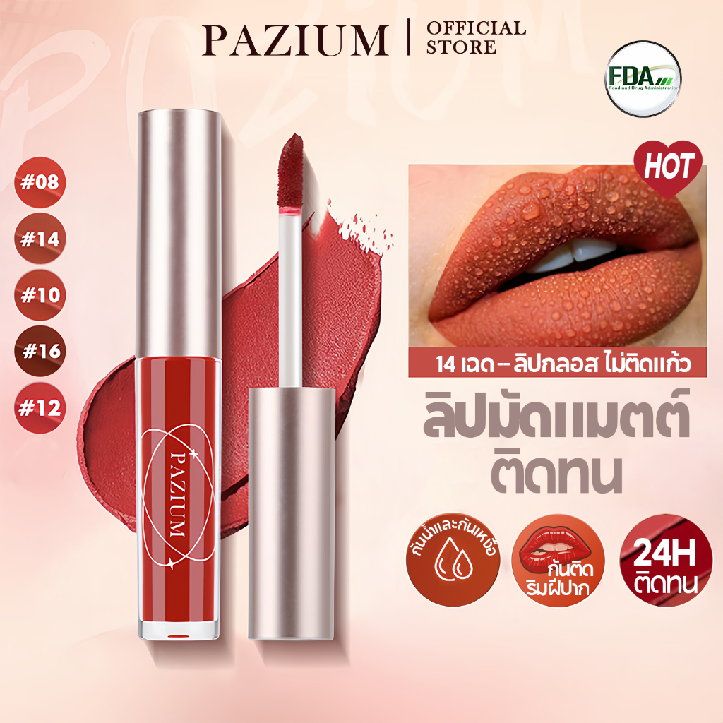 PAZIUM ลิปสติก ลิปกลอสแมทต์ Lipstick กันน้ำ ติดทน ไม่ติดแก้ว ไม่หลุดสี กันน้ำ กันเหงื่อ 3.5G