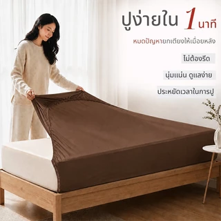 Baan Minimal 5ฟุต/6ฟุต ผ้าปูที่นอน กันไรฝุ่น รัดมุม360° ผ้าฝ้ายแท้ 100% นุ่มสบาย สไตล์มินิมอล
