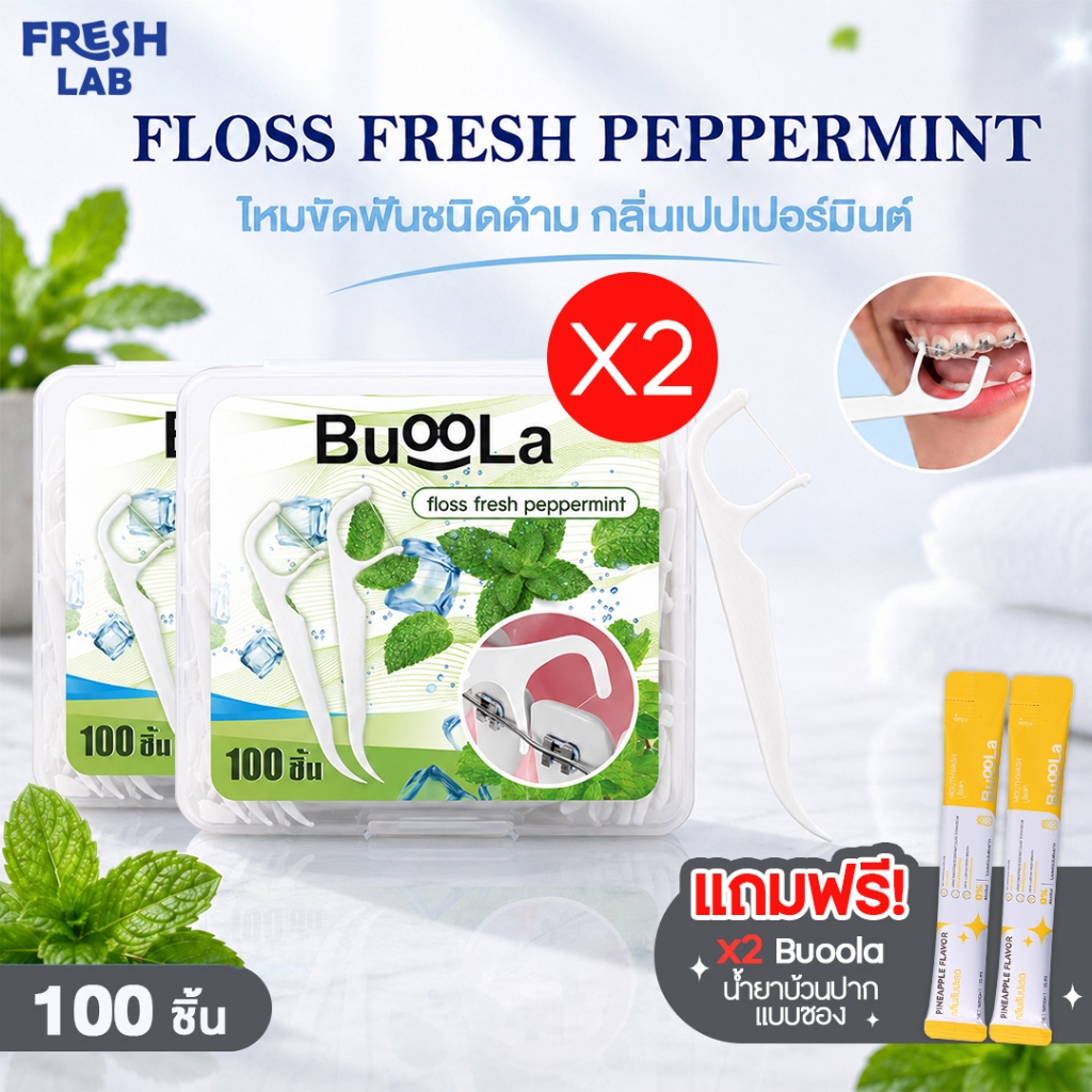 BUOOLA ไหมขัดฟัน(สำหรับคนจัดฟัน)กลิ่นเปปเปอร์มินต์ ช่วยขจัดเศษอาหาร เส้นไหมเหนียวทน แถมฟรี น้ำยาบ้วนปาก