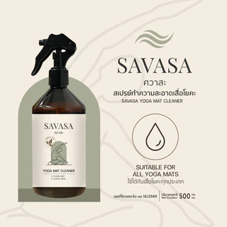 SAVASA สเปรย์ทำความสะอาดเสื่อโยคะ deep clean ไม่ลื่น Yoga Mat Cleaner Manduka Lululemon liforme sandbag hyrox