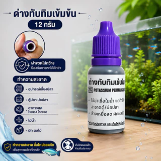 ด่างทับทิม ทำความสะอาดอุปกรณ์เลี้ยงปลา อาหารสด ไรแดง หนอนแดง ไรทะเล ไม้น้ำ 12G