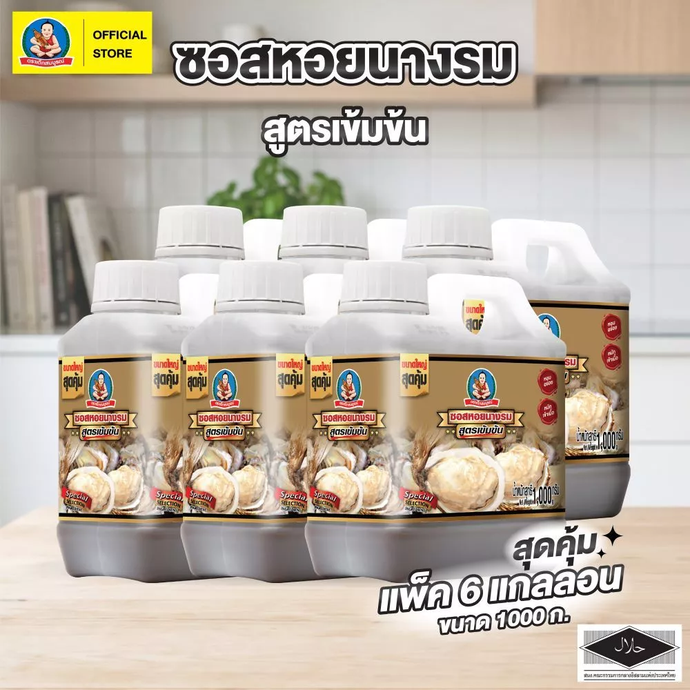 ตราเด็กสมบูรณ์ ซอสหอยนางรมสูตรเข้มข้น 1000 กรัม X 6 GAL