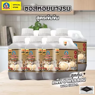 ตราเด็กสมบูรณ์ ซอสหอยนางรมสูตรเข้มข้น 1000 กรัม X 6 GAL