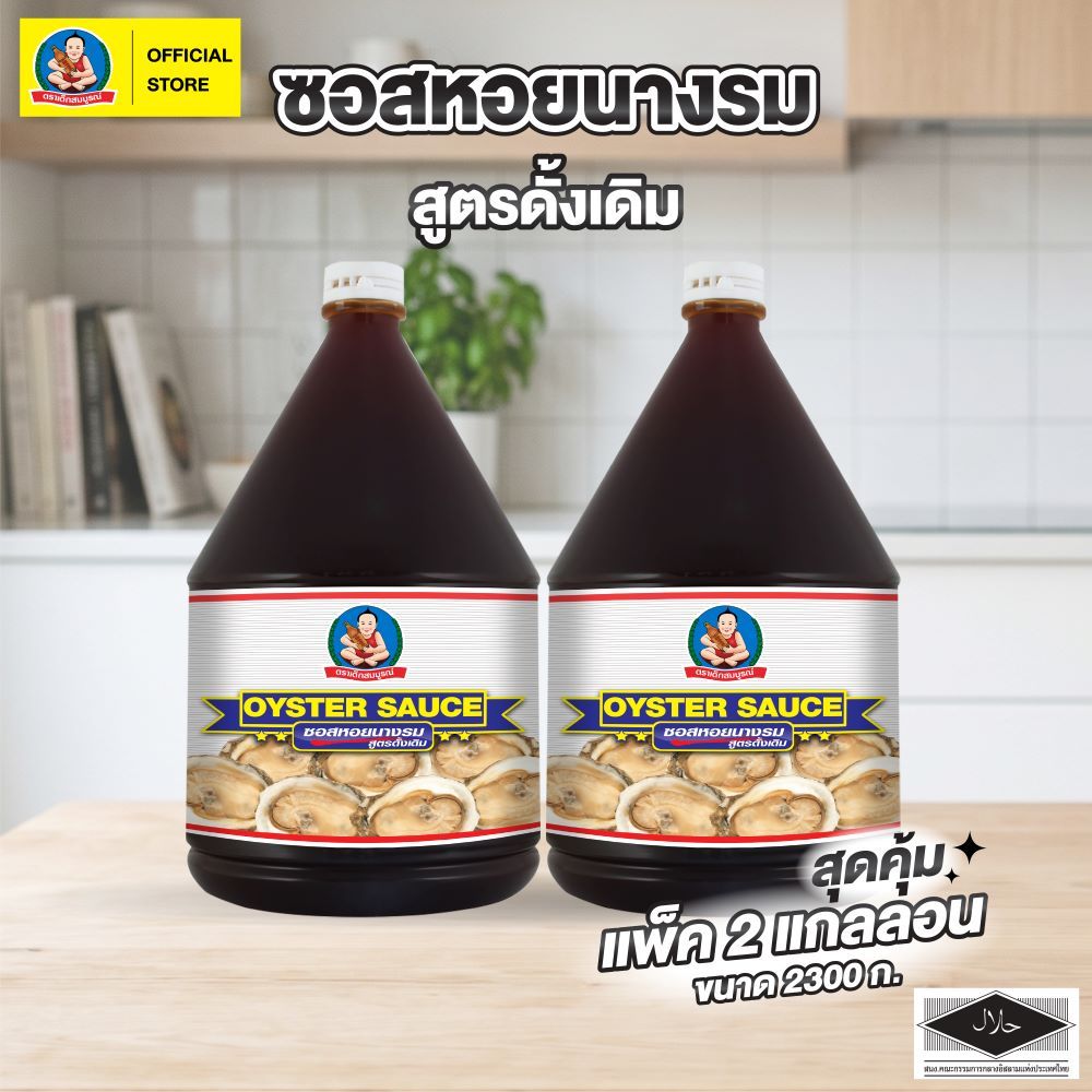 ตราเด็กสมบูรณ์ ซอสหอยนางรมสูตรดั้งเดิม 2300 กรัม X 2 GAL