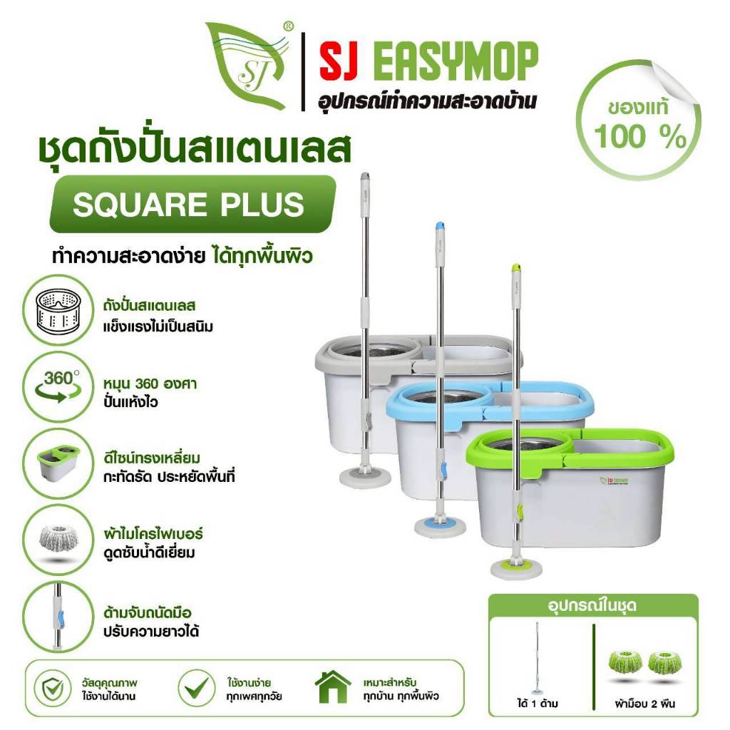 SJEASYMOP ชุดถังปั่นม็อบรุ่น SQUARE PLUS