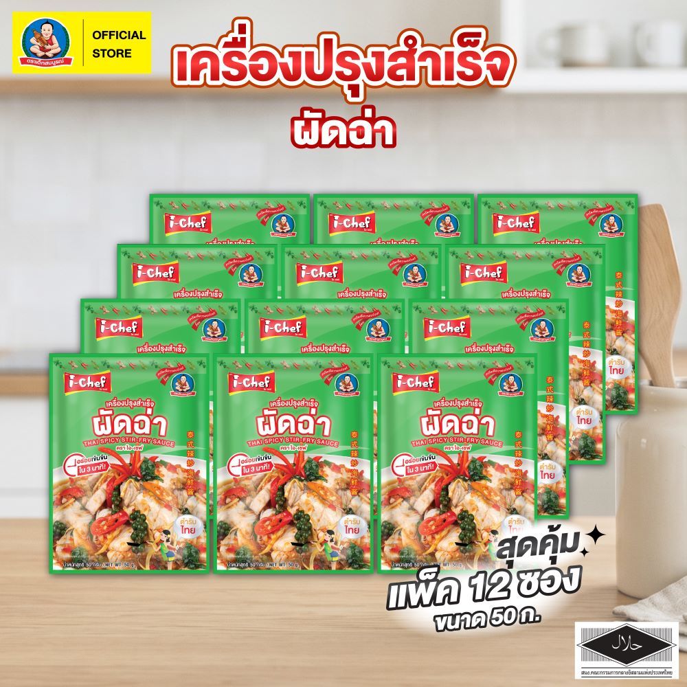 ตราไอ-เชฟ เครื่องปรุงสำเร็จ ผัดฉ่า ขนาด 50 กรัม (แพ็ค 12 ชิ้น) I-Chef Thai Spicy Stir-fried Sauce 50g (12 pcs)
