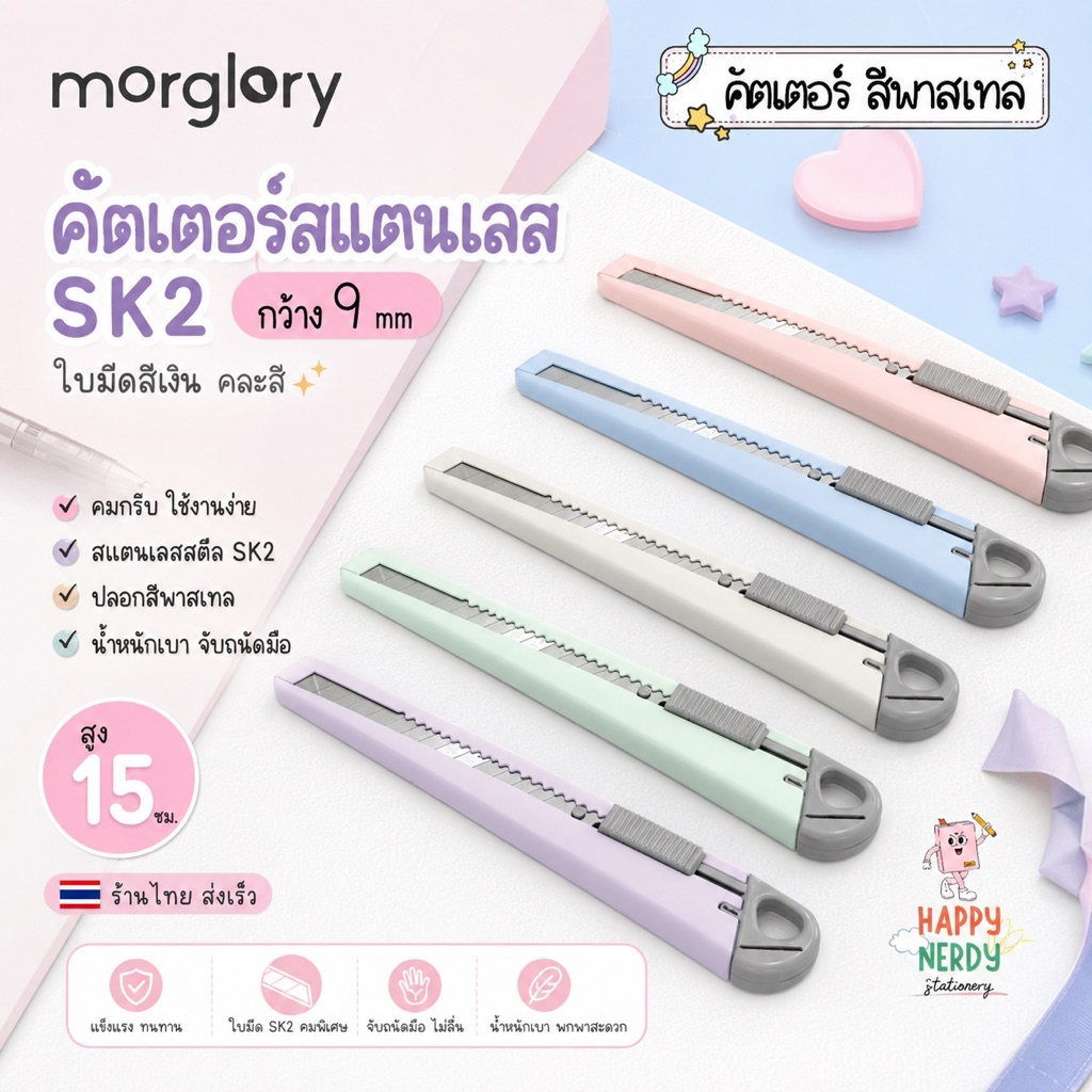 Morglory คัตเตอร์สแตนเลส SK2 ใบมีดสีเงิน ปลอกสีพาสเทล กว้าง9mm M-CT1446
