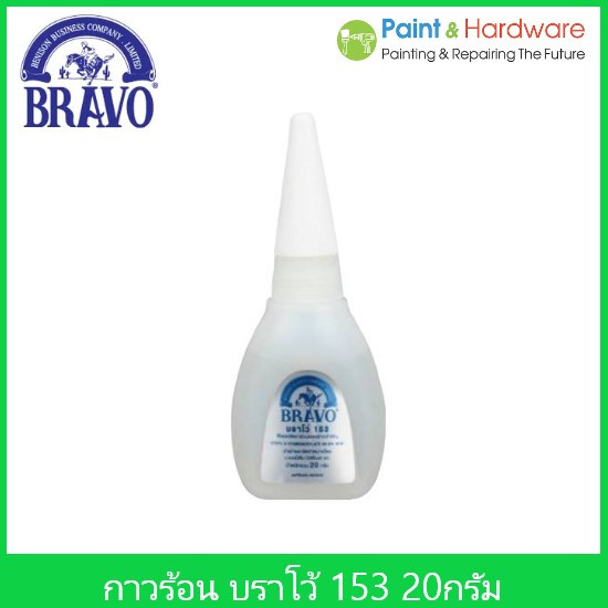 Bravo 153 กาวร้อน (บราโว่) ขนาด 20 กรัม กาวอเนกประสงค์ ติดไม้ พลาสติก ยาง เหล็ก แน่นสนิท แห้งไว ของแท้