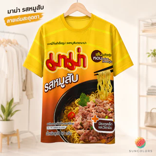 เสื้อยืดลายกราฟิกมาม่าหมูสับ สีเหลือง เสื้อกีฬา Unisex ผ้าไมโครโพลีเอสเตอร์ ใส่สบาย ไซส์ S-3XL Suncolor