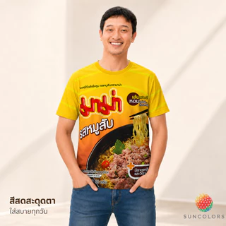 เสื้อยืดลายกราฟิกมาม่าหมูสับ สีเหลือง เสื้อกีฬา Unisex ผ้าไมโครโพลีเอสเตอร์ ใส่สบาย ไซส์ S-3XL Suncolor