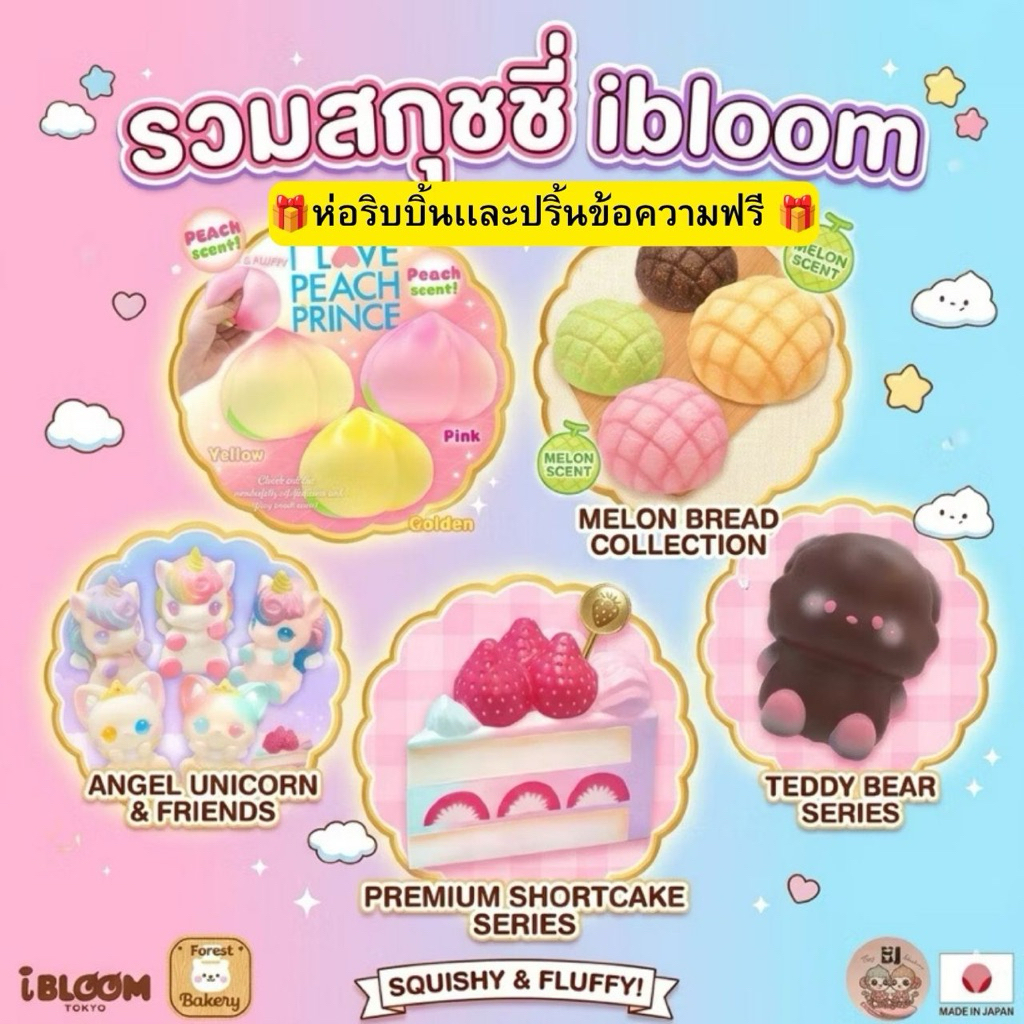 (พร้อมส่ง ของเเท้100%) สกุชชี่ เเบรนด์ ibloom: Angel Cat, Unicorn, Shortcake, Puchi, เเมวนางฟ้า เค้ก ยูนิคอร์น